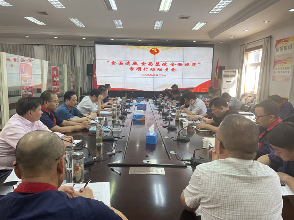 公司召開“全面清底、全面整改、全面規(guī)范”專項行動動員會