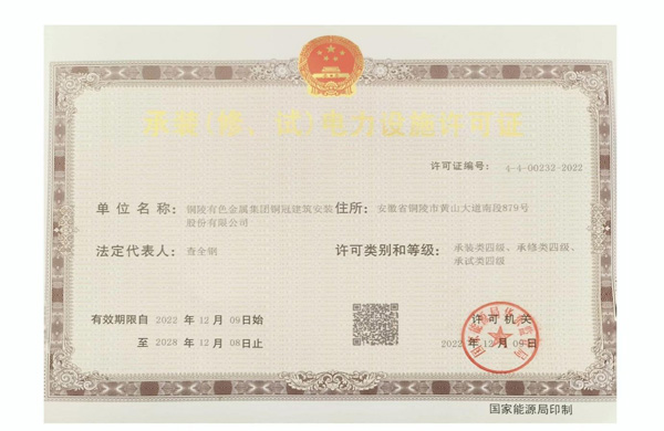 公司取得承裝（修、試）電力設(shè)施許可證