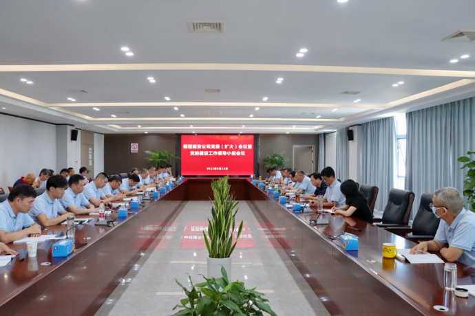 公司召開(kāi)黨委（擴(kuò)大）會(huì)議暨黨的建設(shè)工作領(lǐng)導(dǎo)小組會(huì)議